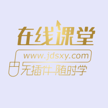 在线课堂